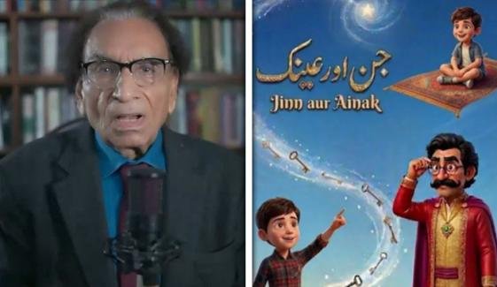 حفیظ طاہر ’عینک والا جن‘ کا اینیمیٹڈ ورژن بنانے پر ناراض، کارروائی کا عندیہ حفیظ طاہر ’عینک والا جن‘ کا اینیمیٹڈ ورژن بنانے پر ناراض، کارروائی کا عندیہ