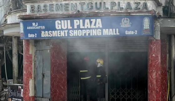 سانحۂ گل پلازہ: عدالت کی تحقیقات مکمل کرنے کیلئے 9 اگست تک مہلت سانحۂ گل پلازہ: عدالت کی تحقیقات مکمل کرنے کیلئے 9 اگست تک مہلت