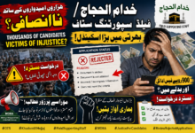 خدام الحجاج OTS درخواستیں مسترد، امیدواروں کا دوبارہ جائزے کا مطالبہ| Khudam Ul Hujjaj OTS Applications Rejected: Candidates Demand Review